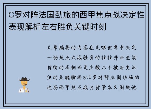 C罗对阵法国劲旅的西甲焦点战决定性表现解析左右胜负关键时刻 C罗对阵法国劲旅的西甲焦点战决定性表现解析左右胜负关键时刻