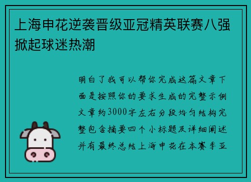 上海申花逆袭晋级亚冠精英联赛八强掀起球迷热潮 上海申花逆袭晋级亚冠精英联赛八强掀起球迷热潮