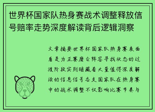 世界杯国家队热身赛战术调整释放信号赔率走势深度解读背后逻辑洞察