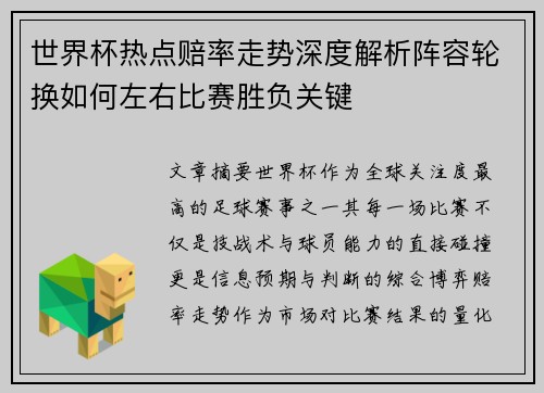 世界杯热点赔率走势深度解析阵容轮换如何左右比赛胜负关键 世界杯热点赔率走势深度解析阵容轮换如何左右比赛胜负关键