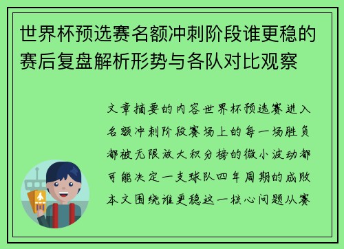 世界杯预选赛名额冲刺阶段谁更稳的赛后复盘解析形势与各队对比观察 世界杯预选赛名额冲刺阶段谁更稳的赛后复盘解析形势与各队对比观察