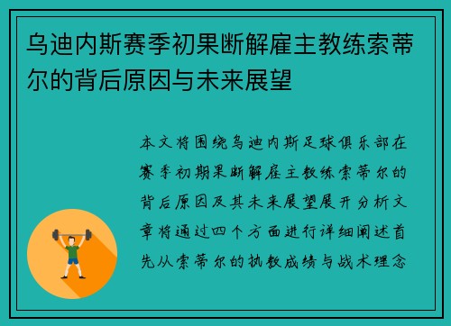 乌迪内斯赛季初果断解雇主教练索蒂尔的背后原因与未来展望