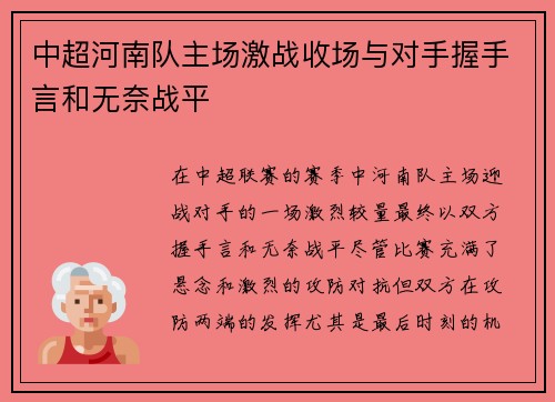 中超河南队主场激战收场与对手握手言和无奈战平