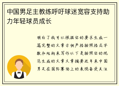 中国男足主教练呼吁球迷宽容支持助力年轻球员成长 中国男足主教练呼吁球迷宽容支持助力年轻球员成长