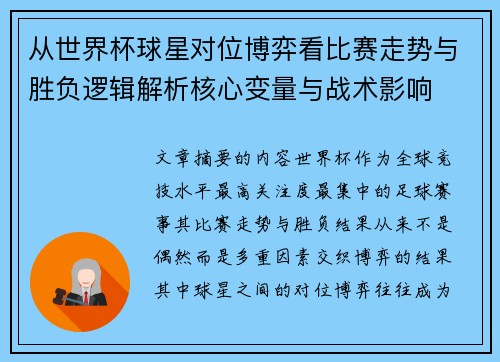 从世界杯球星对位博弈看比赛走势与胜负逻辑解析核心变量与战术影响 从世界杯球星对位博弈看比赛走势与胜负逻辑解析核心变量与战术影响