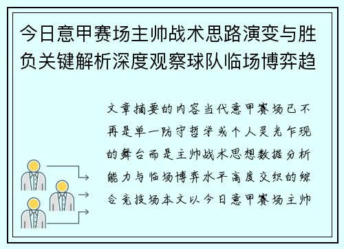 今日意甲赛场主帅战术思路演变与胜负关键解析深度观察球队临场博弈趋势 今日意甲赛场主帅战术思路演变与胜负关键解析深度观察球队临场博弈趋势