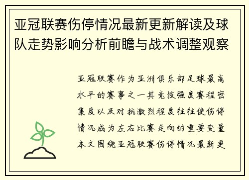 亚冠联赛伤停情况最新更新解读及球队走势影响分析前瞻与战术调整观察
