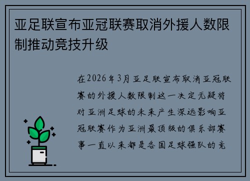亚足联宣布亚冠联赛取消外援人数限制推动竞技升级 亚足联宣布亚冠联赛取消外援人数限制推动竞技升级