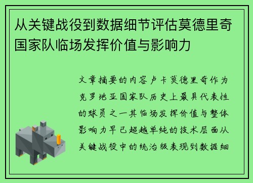 从关键战役到数据细节评估莫德里奇国家队临场发挥价值与影响力