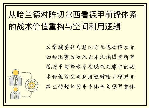 从哈兰德对阵切尔西看德甲前锋体系的战术价值重构与空间利用逻辑