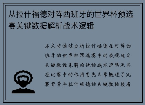 从拉什福德对阵西班牙的世界杯预选赛关键数据解析战术逻辑 从拉什福德对阵西班牙的世界杯预选赛关键数据解析战术逻辑