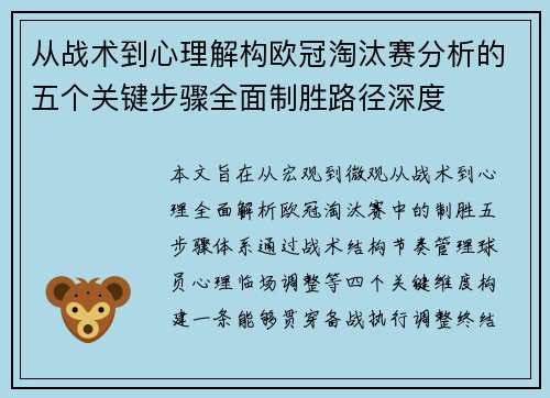 从战术到心理解构欧冠淘汰赛分析的五个关键步骤全面制胜路径深度