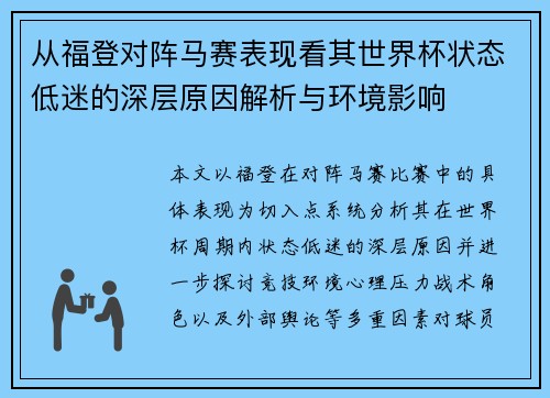 从福登对阵马赛表现看其世界杯状态低迷的深层原因解析与环境影响