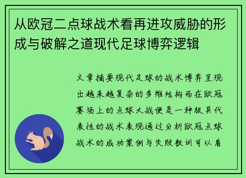 从欧冠二点球战术看再进攻威胁的形成与破解之道现代足球博弈逻辑 从欧冠二点球战术看再进攻威胁的形成与破解之道现代足球博弈逻辑