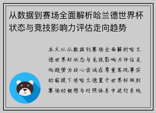 从数据到赛场全面解析哈兰德世界杯状态与竞技影响力评估走向趋势