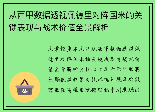 从西甲数据透视佩德里对阵国米的关键表现与战术价值全景解析