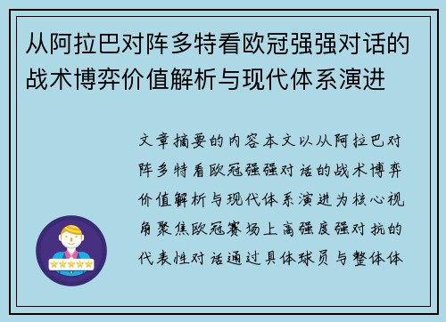 从阿拉巴对阵多特看欧冠强强对话的战术博弈价值解析与现代体系演进