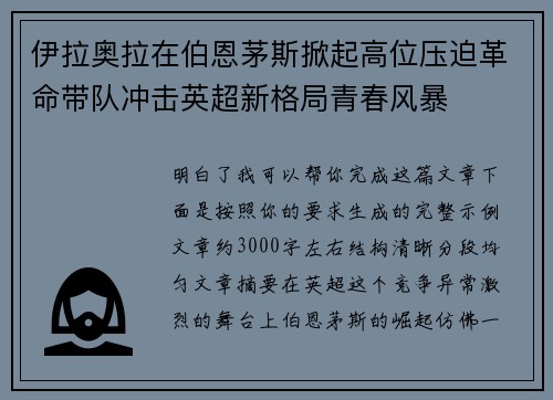 伊拉奥拉在伯恩茅斯掀起高位压迫革命带队冲击英超新格局青春风暴
