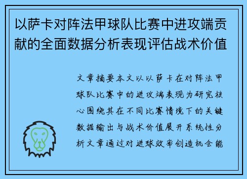 以萨卡对阵法甲球队比赛中进攻端贡献的全面数据分析表现评估战术价值