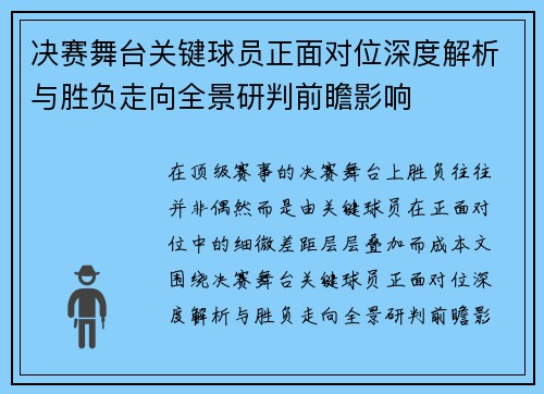 决赛舞台关键球员正面对位深度解析与胜负走向全景研判前瞻影响