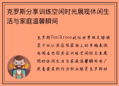 克罗斯分享训练空闲时光展现休闲生活与家庭温馨瞬间