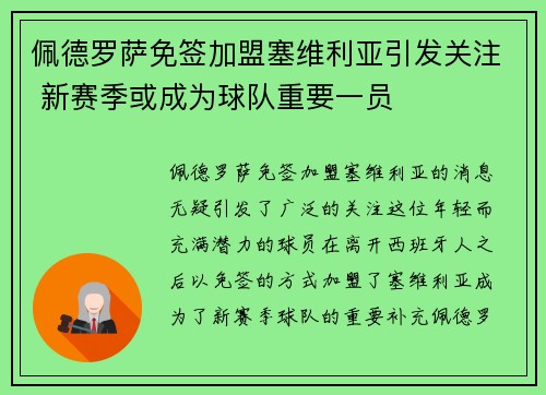 佩德罗萨免签加盟塞维利亚引发关注 新赛季或成为球队重要一员