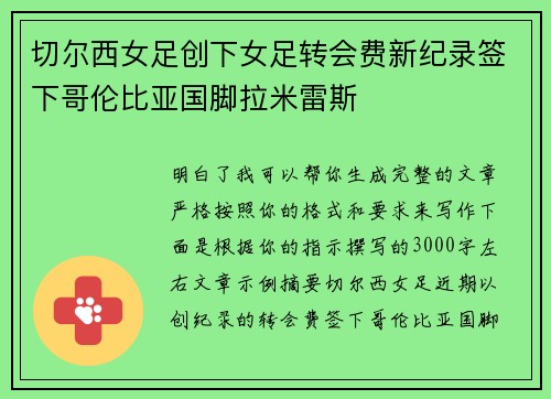 切尔西女足创下女足转会费新纪录签下哥伦比亚国脚拉米雷斯