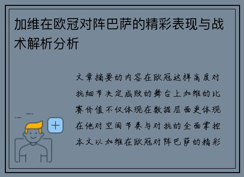 加维在欧冠对阵巴萨的精彩表现与战术解析分析 加维在欧冠对阵巴萨的精彩表现与战术解析分析