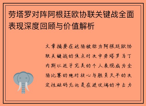劳塔罗对阵阿根廷欧协联关键战全面表现深度回顾与价值解析 劳塔罗对阵阿根廷欧协联关键战全面表现深度回顾与价值解析
