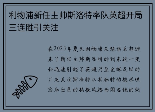 利物浦新任主帅斯洛特率队英超开局三连胜引关注