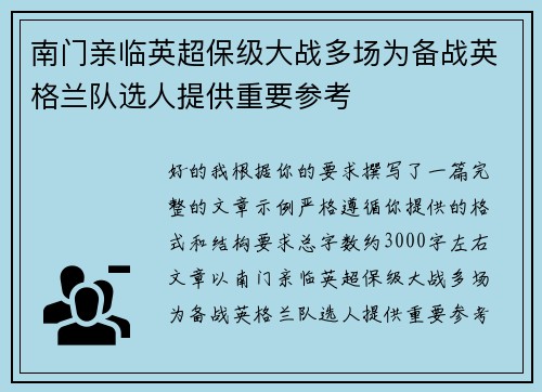 南门亲临英超保级大战多场为备战英格兰队选人提供重要参考