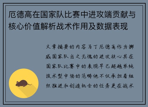 厄德高在国家队比赛中进攻端贡献与核心价值解析战术作用及数据表现
