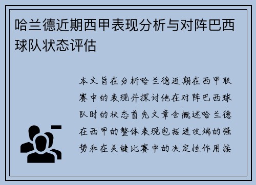 哈兰德近期西甲表现分析与对阵巴西球队状态评估