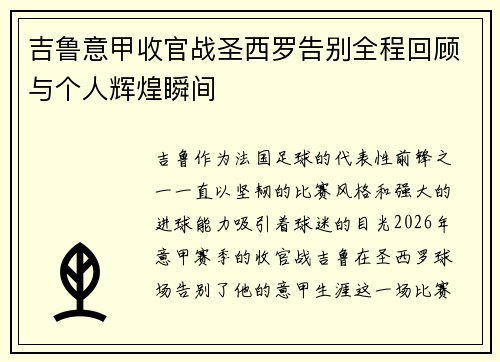 吉鲁意甲收官战圣西罗告别全程回顾与个人辉煌瞬间