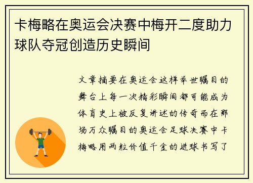 卡梅略在奥运会决赛中梅开二度助力球队夺冠创造历史瞬间
