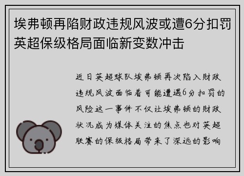 埃弗顿再陷财政违规风波或遭6分扣罚英超保级格局面临新变数冲击