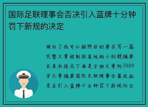 国际足联理事会否决引入蓝牌十分钟罚下新规的决定 国际足联理事会否决引入蓝牌十分钟罚下新规的决定