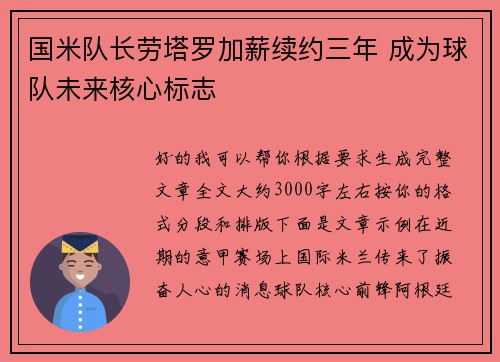 国米队长劳塔罗加薪续约三年 成为球队未来核心标志