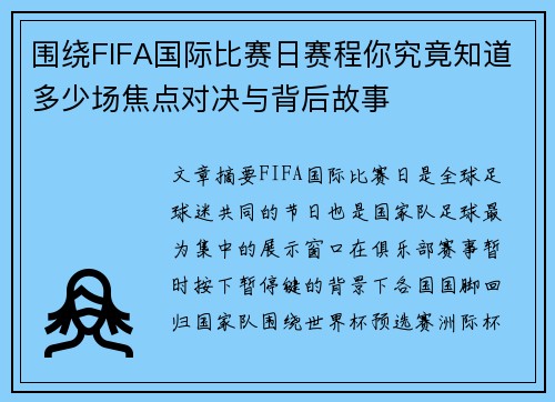 围绕FIFA国际比赛日赛程你究竟知道多少场焦点对决与背后故事