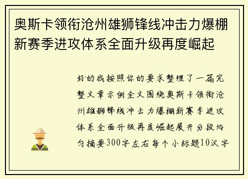 奥斯卡领衔沧州雄狮锋线冲击力爆棚新赛季进攻体系全面升级再度崛起 奥斯卡领衔沧州雄狮锋线冲击力爆棚新赛季进攻体系全面升级再度崛起