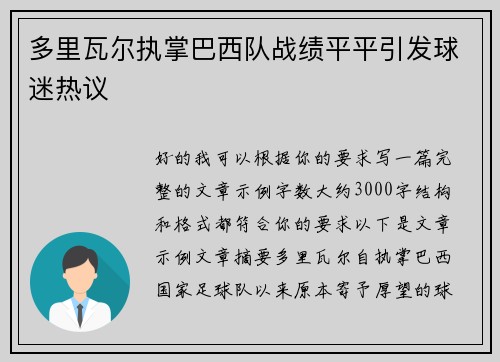 多里瓦尔执掌巴西队战绩平平引发球迷热议 多里瓦尔执掌巴西队战绩平平引发球迷热议