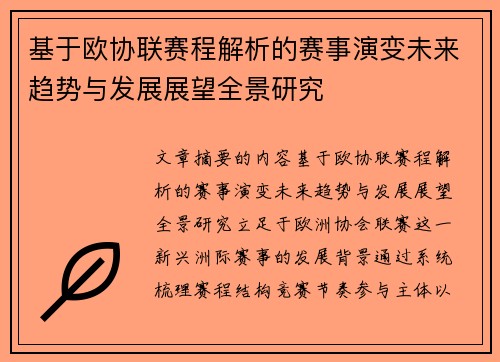 基于欧协联赛程解析的赛事演变未来趋势与发展展望全景研究 基于欧协联赛程解析的赛事演变未来趋势与发展展望全景研究