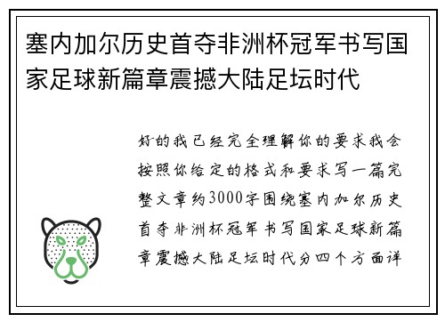 塞内加尔历史首夺非洲杯冠军书写国家足球新篇章震撼大陆足坛时代 塞内加尔历史首夺非洲杯冠军书写国家足球新篇章震撼大陆足坛时代