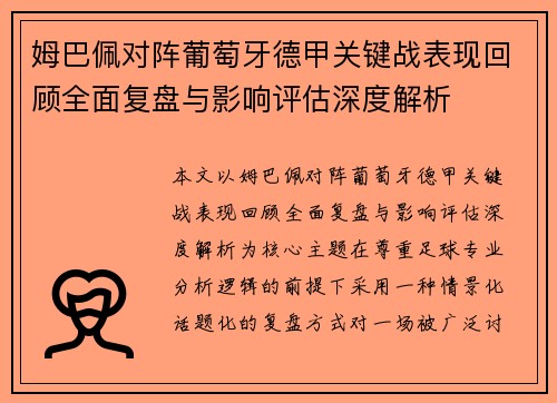 姆巴佩对阵葡萄牙德甲关键战表现回顾全面复盘与影响评估深度解析 姆巴佩对阵葡萄牙德甲关键战表现回顾全面复盘与影响评估深度解析
