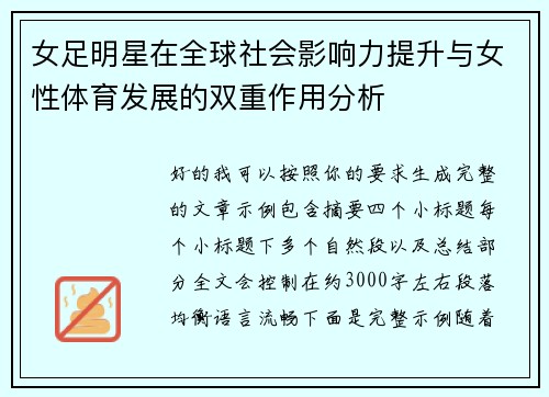 女足明星在全球社会影响力提升与女性体育发展的双重作用分析 女足明星在全球社会影响力提升与女性体育发展的双重作用分析
