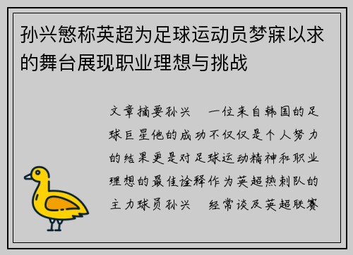 孙兴慜称英超为足球运动员梦寐以求的舞台展现职业理想与挑战 孙兴慜称英超为足球运动员梦寐以求的舞台展现职业理想与挑战