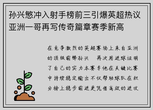 孙兴慜冲入射手榜前三引爆英超热议亚洲一哥再写传奇篇章赛季新高 孙兴慜冲入射手榜前三引爆英超热议亚洲一哥再写传奇篇章赛季新高