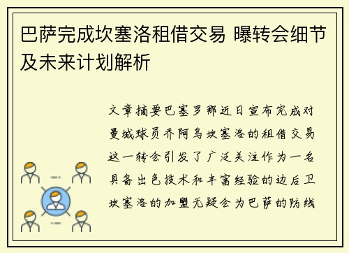 巴萨完成坎塞洛租借交易 曝转会细节及未来计划解析 巴萨完成坎塞洛租借交易 曝转会细节及未来计划解析