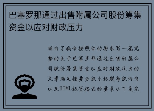 巴塞罗那通过出售附属公司股份筹集资金以应对财政压力 巴塞罗那通过出售附属公司股份筹集资金以应对财政压力