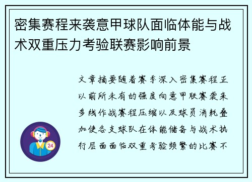 密集赛程来袭意甲球队面临体能与战术双重压力考验联赛影响前景 密集赛程来袭意甲球队面临体能与战术双重压力考验联赛影响前景
